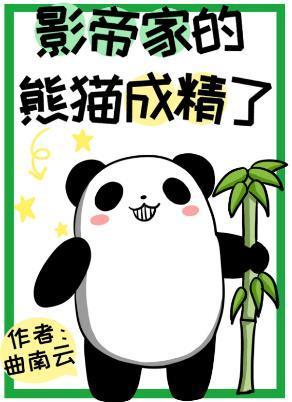 影帝家的熊貓成精了