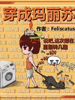 穿成瑪麗蘇