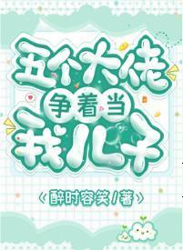 五個大佬争着當我兒子