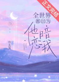 全世界都以為他暗戀我