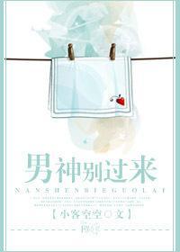 男神別過來