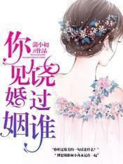 你見婚姻饒過誰