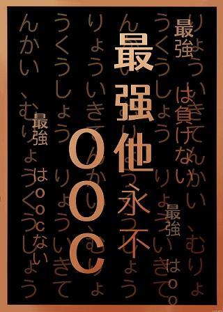 最強他永不OOC