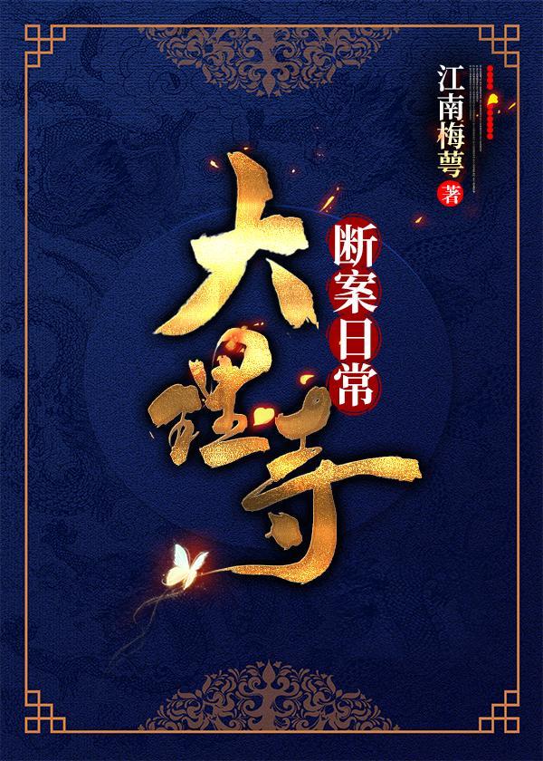 大理寺斷案日常