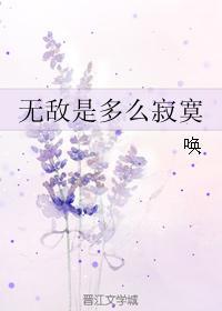 無敵是多麽寂寞