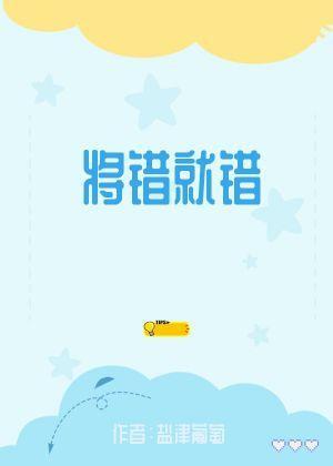 将錯就錯