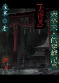 [犬夜叉]奈落夫人的穿越記事