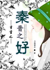 重生之秦晉之好