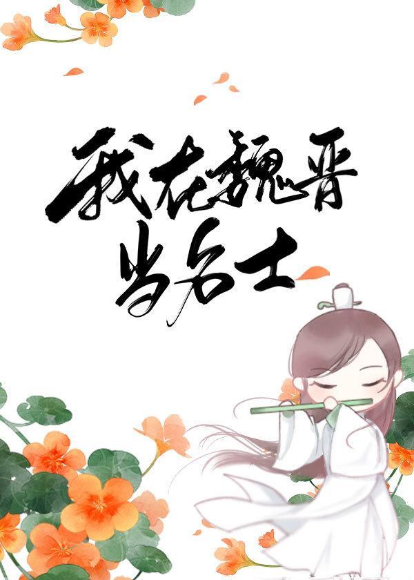 我在魏晉當名士