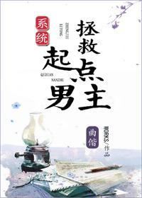 拯救起點男主