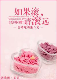 如果滾，請滾遠