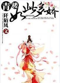 青樓如此多嬌