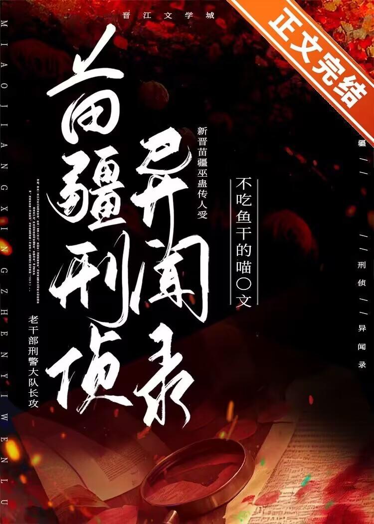 苗疆刑偵異聞錄