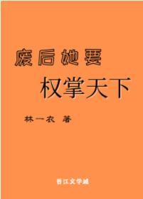 廢後她要權掌天下