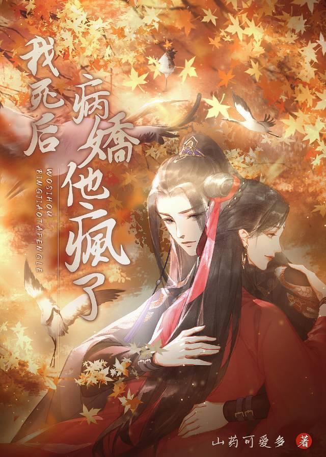 我死後病嬌他瘋了