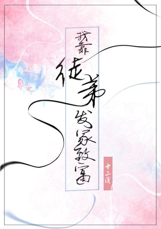 我靠徒弟發家致富