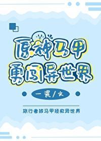 原神馬甲勇闖異世界