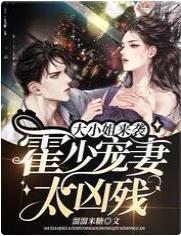 大小姐來襲：霍少寵妻太兇殘