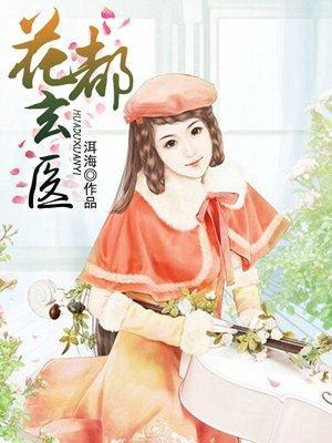 花都玄醫