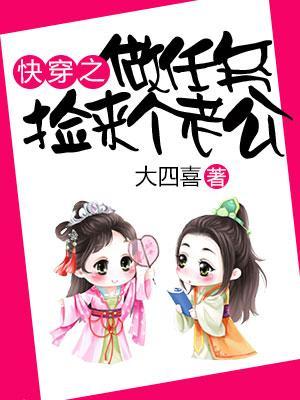 快穿之做任務撿來個老公
