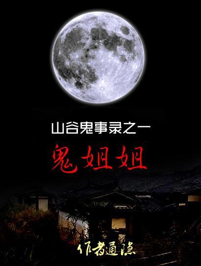 山谷鬼事錄之一鬼姐姐
