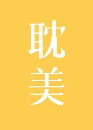 夾在主角和反派之間的慘烈修羅場