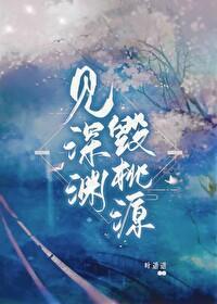 見深淵，毀桃源