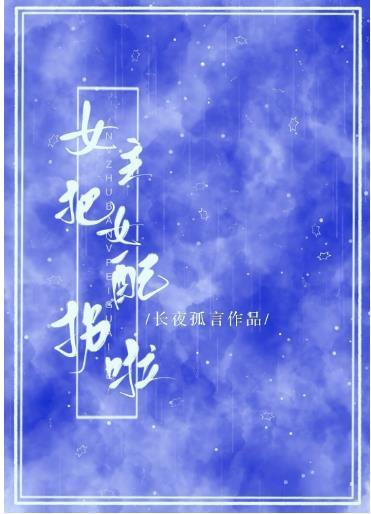 女主把女配拐啦！