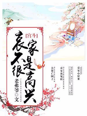宮鬥之哀家不是很高興