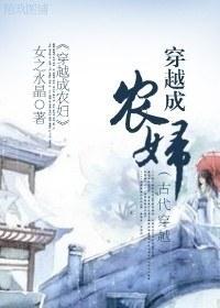 穿越成農婦