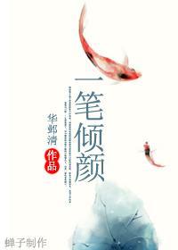 一筆傾顏