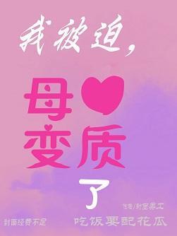 【校園】我被迫，母愛變質了