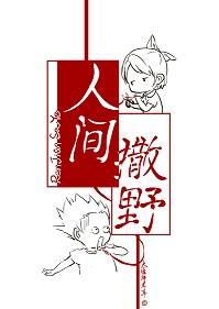 人間撒野