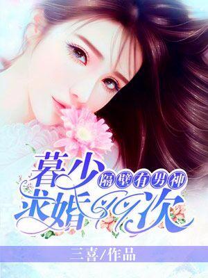 隔壁有男神：暮少求婚99次