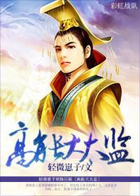 高能大太監