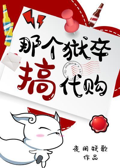 那個獄卒搞代購