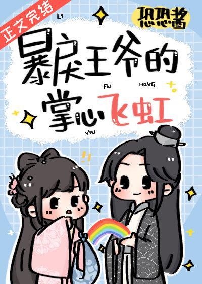 暴戾王爺的掌心飛虹
