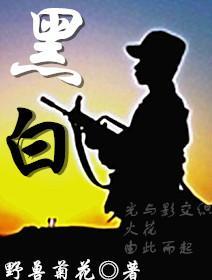 黑白