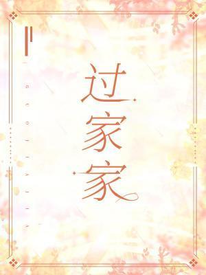 過家家