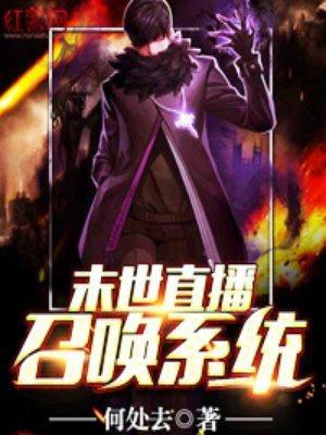 末世直播召喚系統