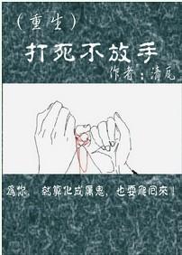 打死不放手（重生）