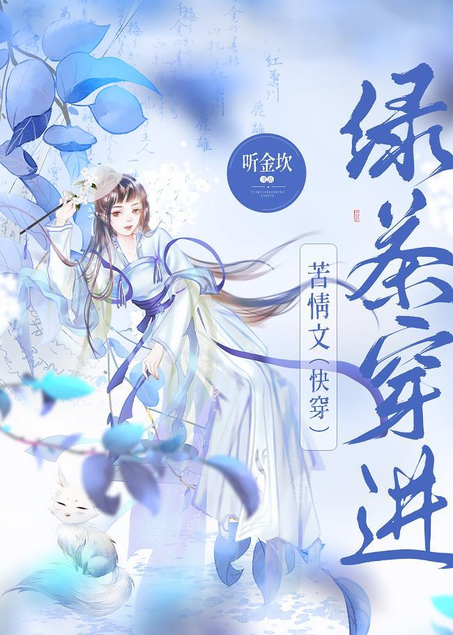 綠茶穿進苦情文（快穿）