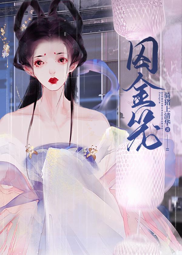 囚嬌
