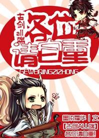 [古劍ALL端]各位請自重！