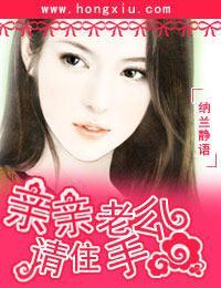 一嫁南希愛終生