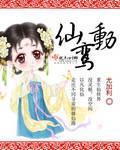 仙鸾動