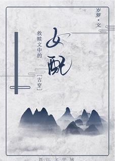 救贖文中的女配