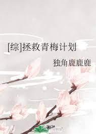 [綜]拯救青梅計劃