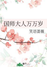 國師大人萬萬歲