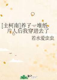 [主柯南]養了一堆紙片人後我穿進去了